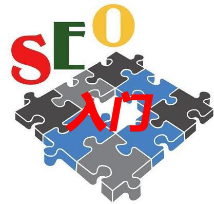 SEO入门