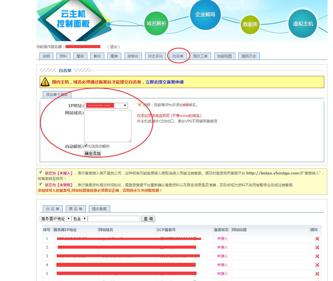 域名添加白名单