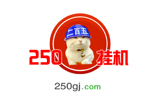 250网络挂机赚钱每日最高0.5元2元即可提现